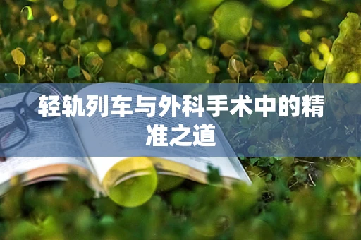 轻轨列车与外科手术中的精准之道