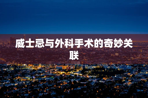 威士忌与外科手术的奇妙关联