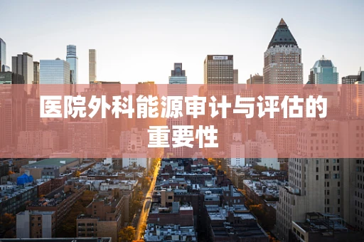 医院外科能源审计与评估的重要性