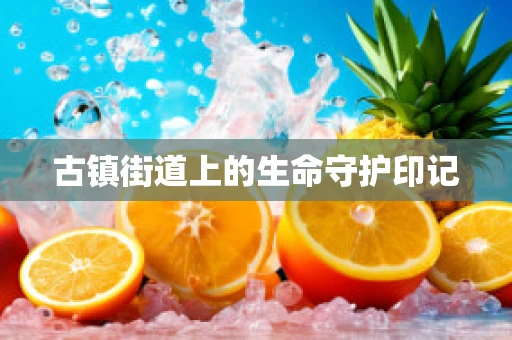 古镇街道上的生命守护印记