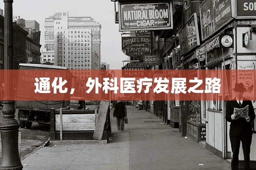 通化，外科医疗发展之路
