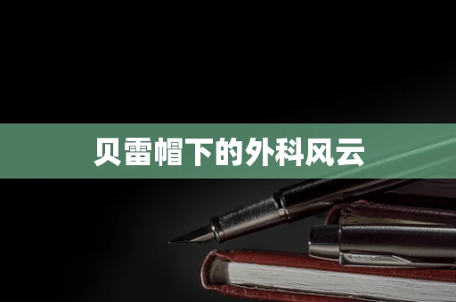 贝雷帽下的外科风云