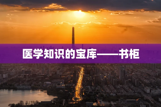 医学知识的宝库——书柜