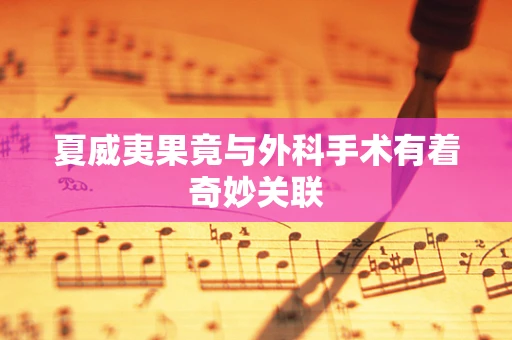 夏威夷果竟与外科手术有着奇妙关联