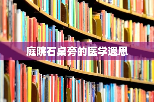 庭院石桌旁的医学遐思
