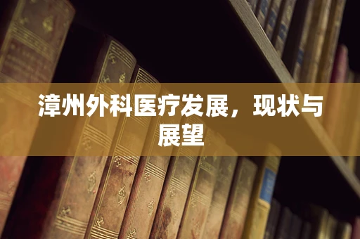漳州外科医疗发展，现状与展望