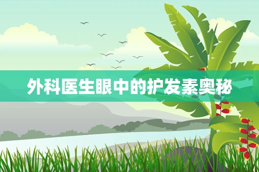 外科医生眼中的护发素奥秘