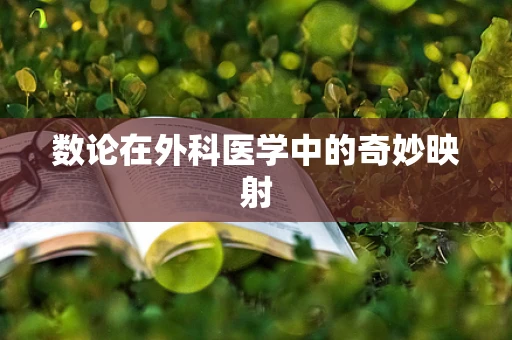 数论在外科医学中的奇妙映射