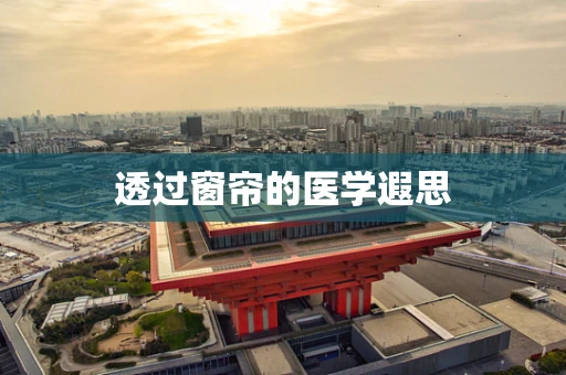 透过窗帘的医学遐思