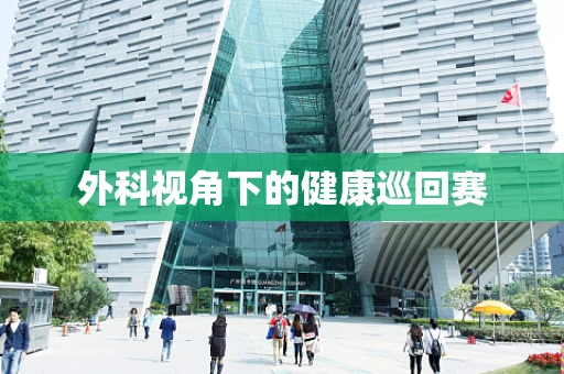 外科视角下的健康巡回赛