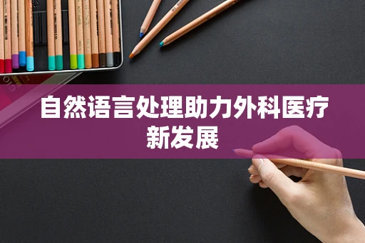 自然语言处理助力外科医疗新发展