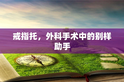 戒指托，外科手术中的别样助手