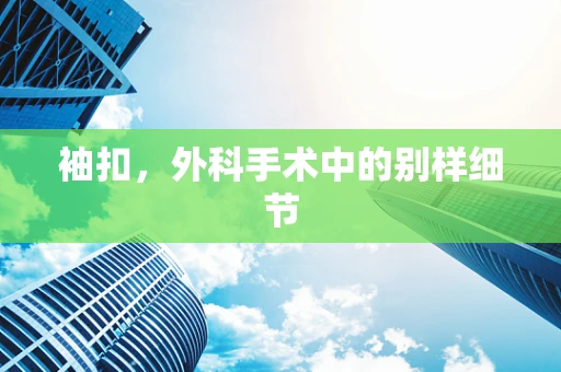 袖扣，外科手术中的别样细节