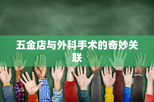 五金店与外科手术的奇妙关联