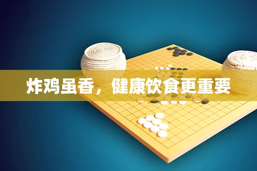 炸鸡虽香，健康饮食更重要