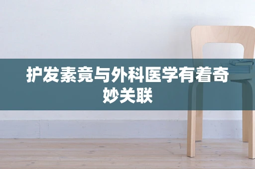 护发素竟与外科医学有着奇妙关联
