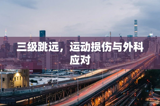 三级跳远，运动损伤与外科应对