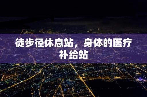 徒步径休息站，身体的医疗补给站