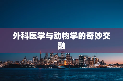 外科医学与动物学的奇妙交融