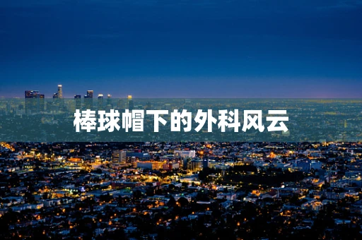 棒球帽下的外科风云