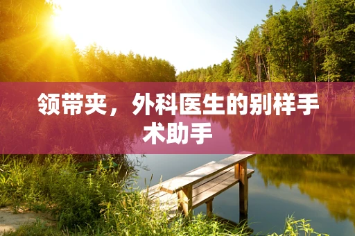 领带夹，外科医生的别样手术助手