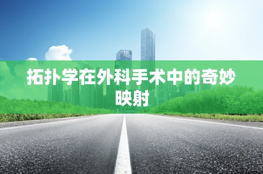 拓扑学在外科手术中的奇妙映射
