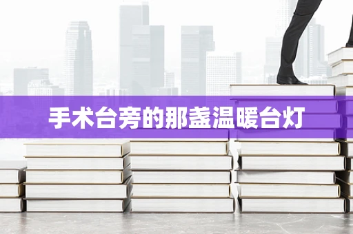 手术台旁的那盏温暖台灯