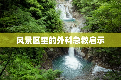 风景区里的外科急救启示
