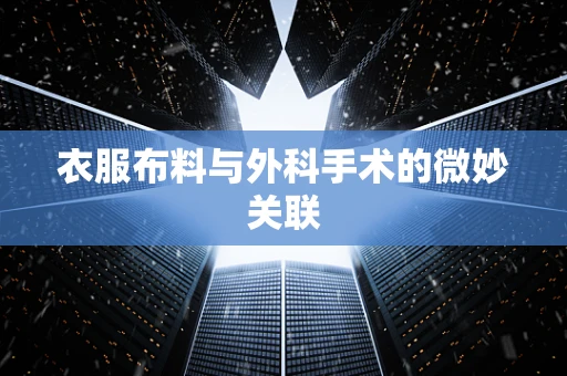 衣服布料与外科手术的微妙关联