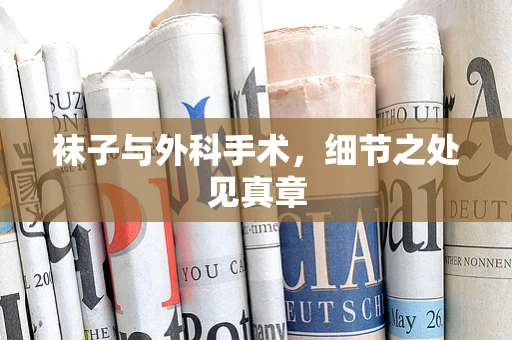袜子与外科手术，细节之处见真章