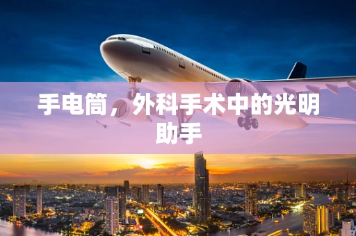 手电筒，外科手术中的光明助手