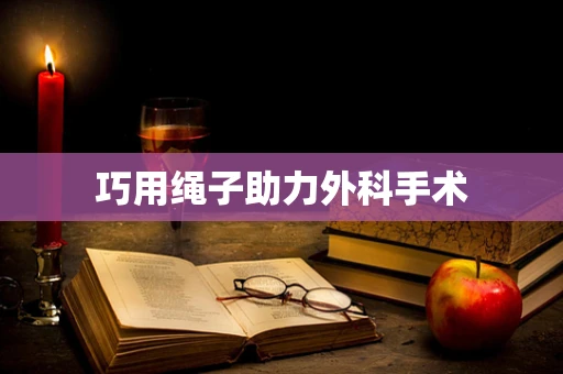 巧用绳子助力外科手术