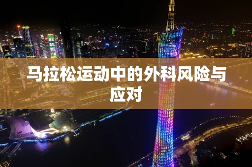 马拉松运动中的外科风险与应对