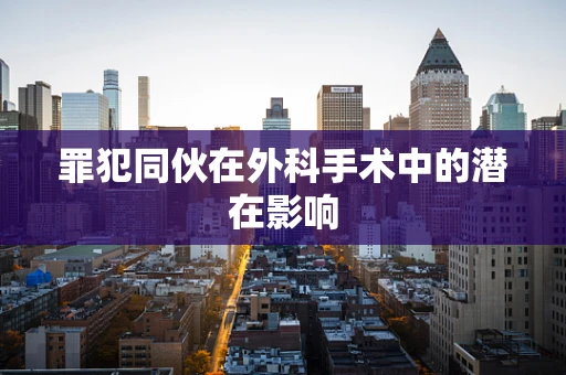 罪犯同伙在外科手术中的潜在影响