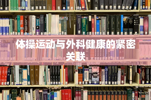 体操运动与外科健康的紧密关联
