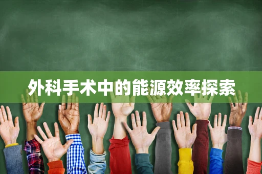 外科手术中的能源效率探索