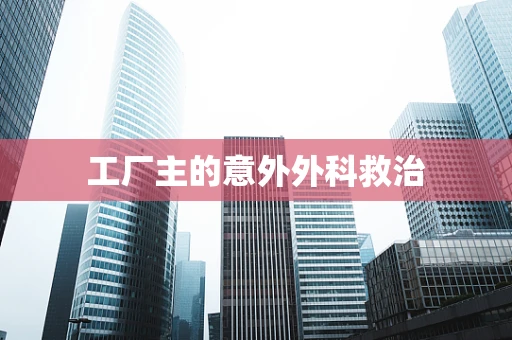 工厂主的意外外科救治