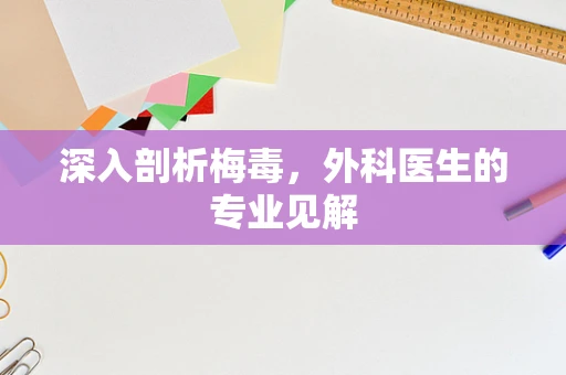 深入剖析梅毒，外科医生的专业见解