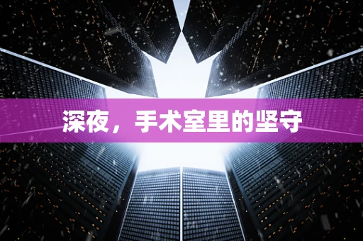 深夜，手术室里的坚守