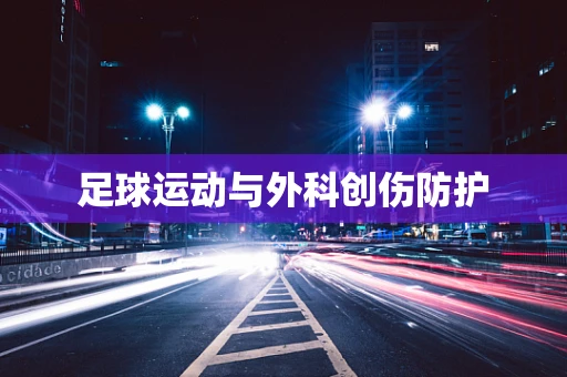 足球运动与外科创伤防护