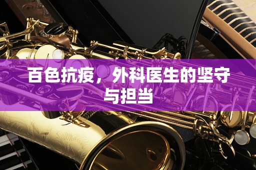百色抗疫，外科医生的坚守与担当