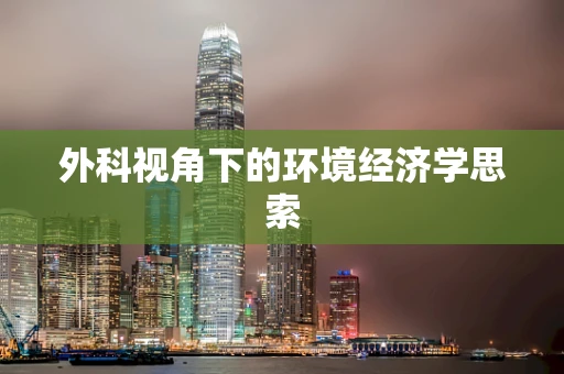 外科视角下的环境经济学思索