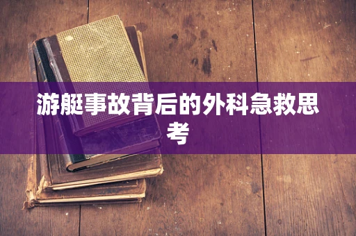 游艇事故背后的外科急救思考