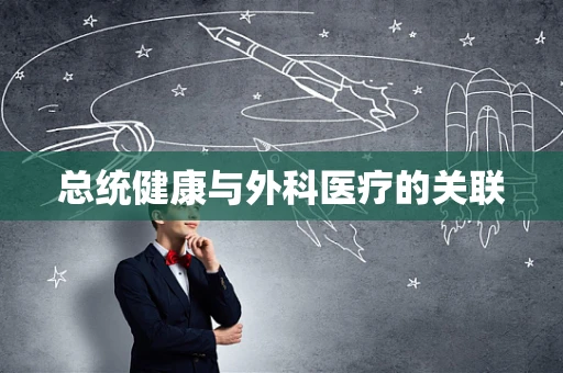 总统健康与外科医疗的关联
