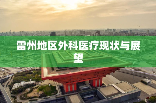 雷州地区外科医疗现状与展望