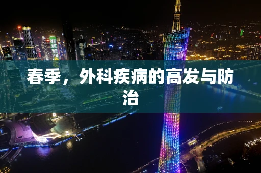 春季，外科疾病的高发与防治