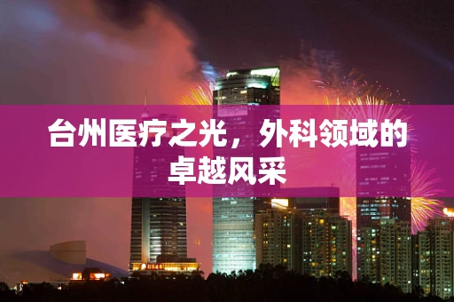 台州医疗之光，外科领域的卓越风采