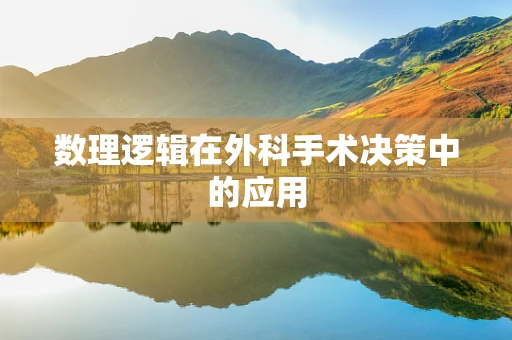 数理逻辑在外科手术决策中的应用