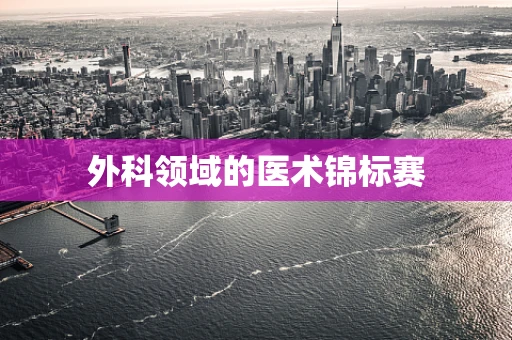 外科领域的医术锦标赛