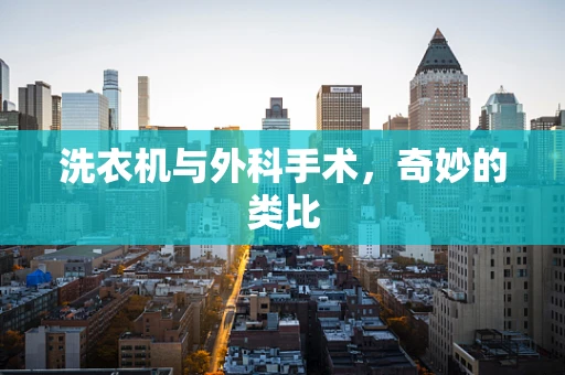 洗衣机与外科手术，奇妙的类比